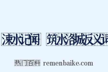 涑水记闻·筑水洛城反义词是什么意思的图片